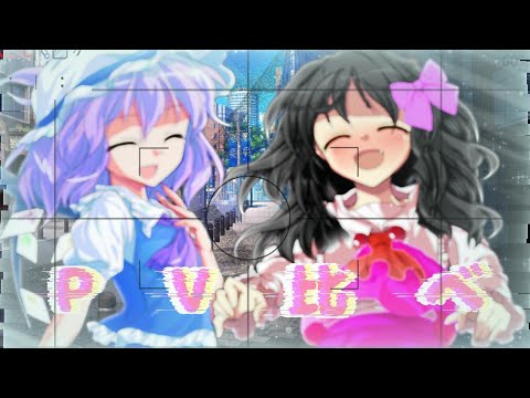【東方PV比べ！】アイシテ！概要欄必須！