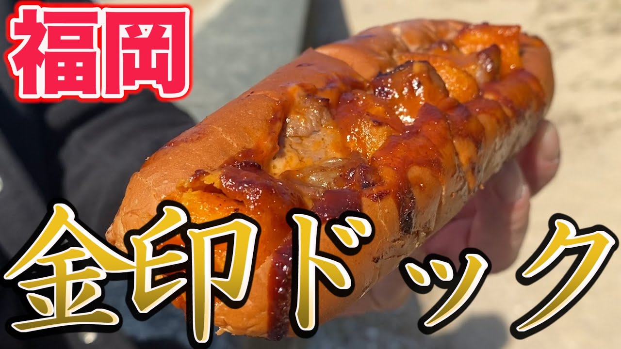 金 印 ドッグ