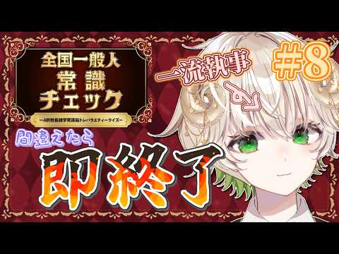 【 #配信 】あーーー今日で全クリだなーーーーーー！！！間違えたら即終了...!!   /  全国一般人常識チェック【 ゲーム実況 / Vtuber / アルフレッド 】