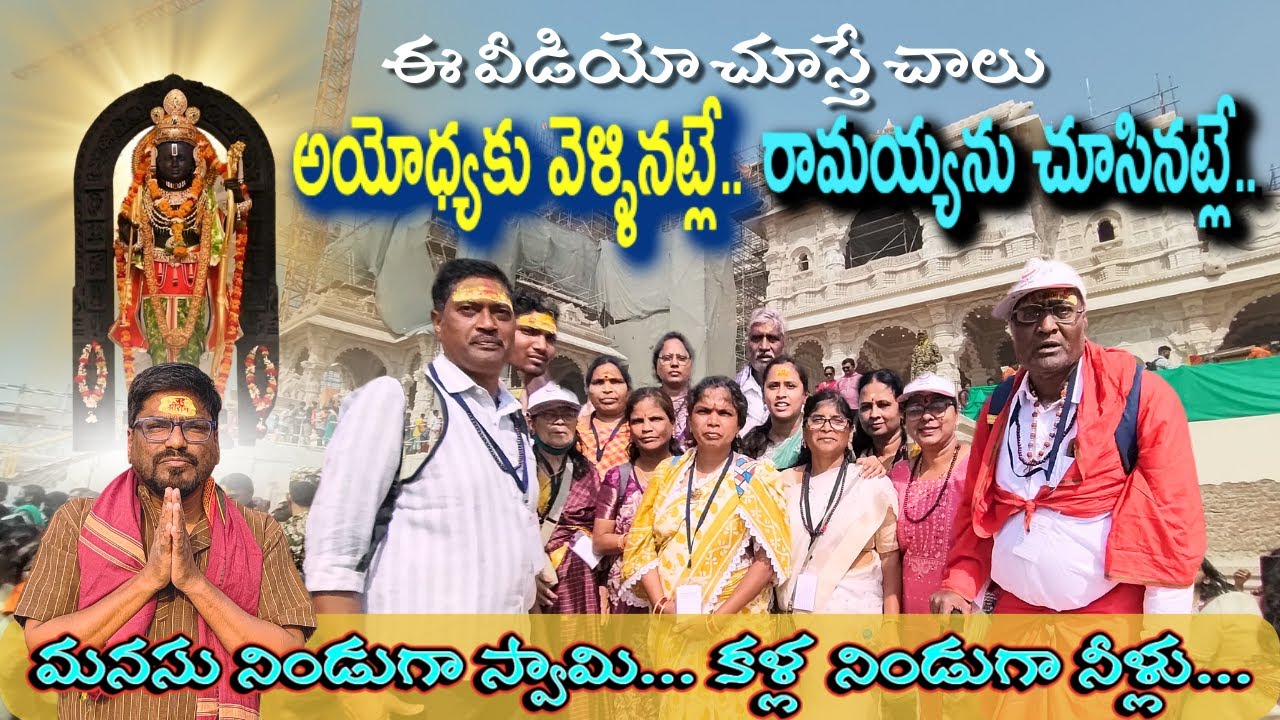 ఈ వీడియో చూస్తే జన్మ చరితార్ధం | మీకు తెలియని అయోధ్య రహస్యాలు | అద్భుతంగా రామయ్య దర్శనం