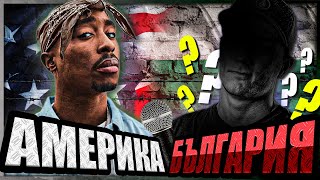 ПРОЕКТ: Българският 2Pac