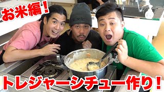 【トレジャークッキング】米派チームのシチュー作りが料理音痴によって崩壊しそうになった！？