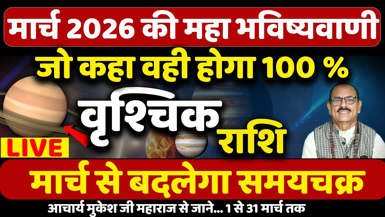 वृश्चिक राशि मार्च 2026 का राशिफल | Vrishchik Rashi March 2026 | (Scorpio) | Astrology | Horoscope