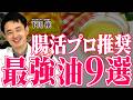 【オリーブオイル・亜麻仁油・えごま油】腸内環境が激変！腸活のプロがおすすめする最強油9選