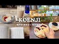 高円寺で喫茶店と雑貨屋巡り☕️📚|ひとり時間を楽しむ休日Vlog