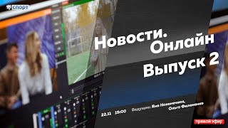 Новости. Онлайн. Выпуск от 22.11.2022