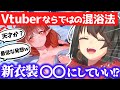 【ブルアカ】Vtuberであることを最大限に生かして混浴へ入ろうとするましろ(チナツ編)