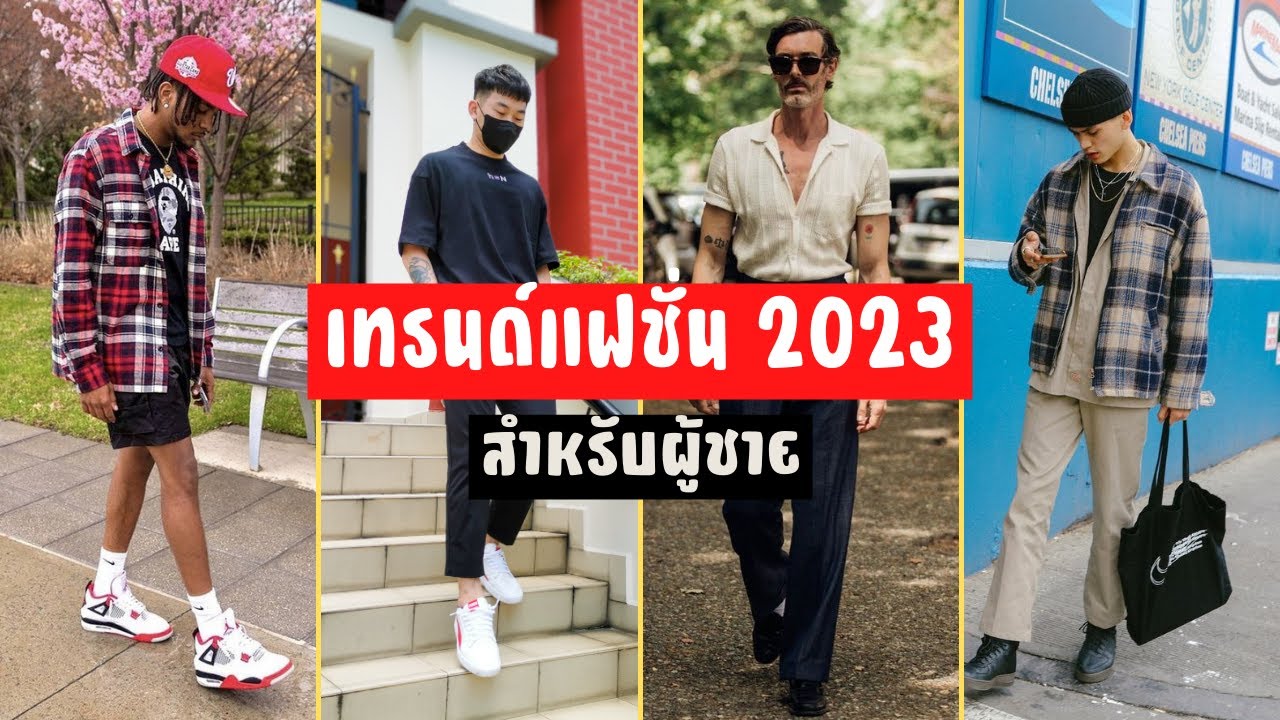 12 เทรนด์แฟชั่นผู้ชาย 2023 | ไอเทมแต่งตัวให้ดูดี ในปี2023 // Faradise -  Youtube