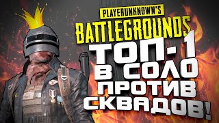 PUBG 1vs4 Один Против Сквад