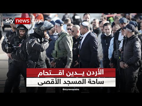 الأردن يدين اقتحام إيتمار بن غفير  ساحة المسجد الأقصى
