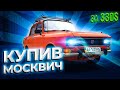 КУПИВ МОСКВИЧ ЗА 9000 грн. ТРУП ЧИ ЖИВИЙ??? МОСКАЛЕЙД #2