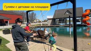 ГУЛЯЕМ С ДЕТКАМИ НА НАШЕЙ ПЛОЩАДКЕ. Walking with the kids at the playground by Shmanovs Family America 374 views 1 month ago 8 minutes, 14 seconds