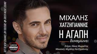 Video thumbnail of "Μιχάλης Χατζηγιάννης - Η αγάπη δυναμώνει / Official Music Releases"