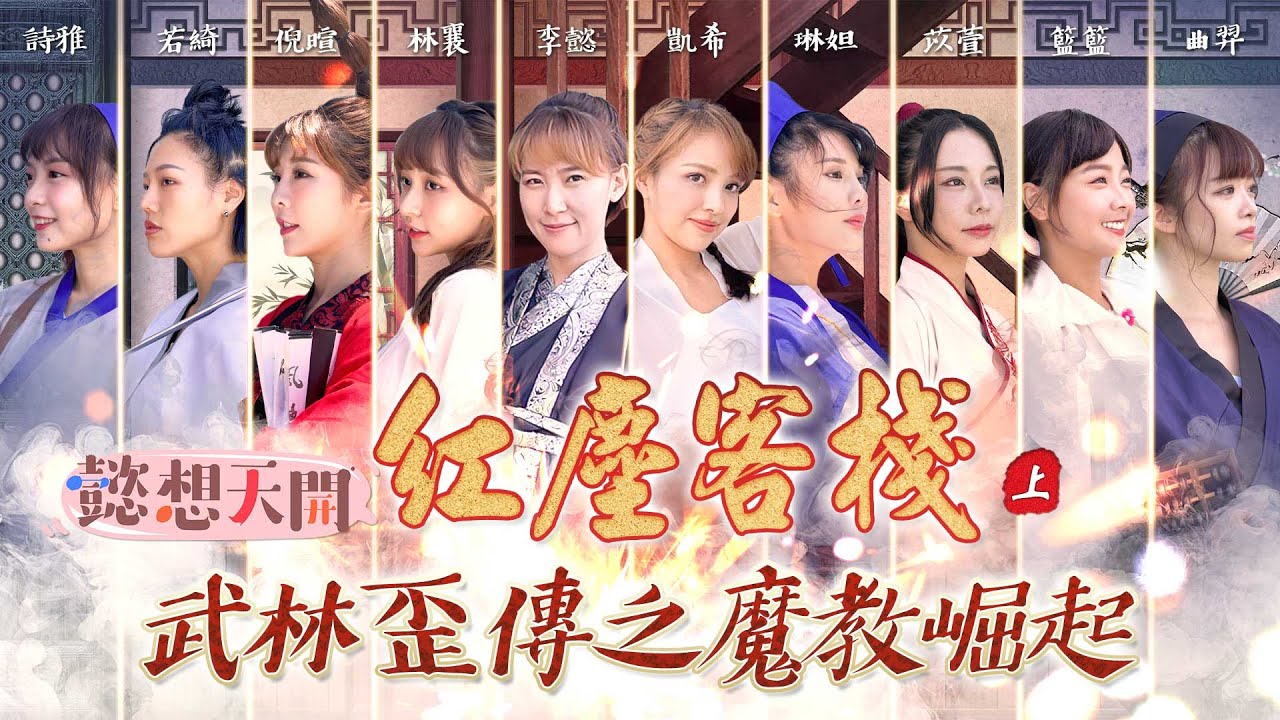 經典武俠角色COS！琳妲爆笑演出前男友誓言追回林襄リンシャン！籃籃變身大籃雕！李懿、凱希化身神雕俠侶！我的武俠會不會太可愛了｜巫苡萱、倪暄、曲羿、陳詩雅、若綺｜20211012｜懿想天開 N-EP42