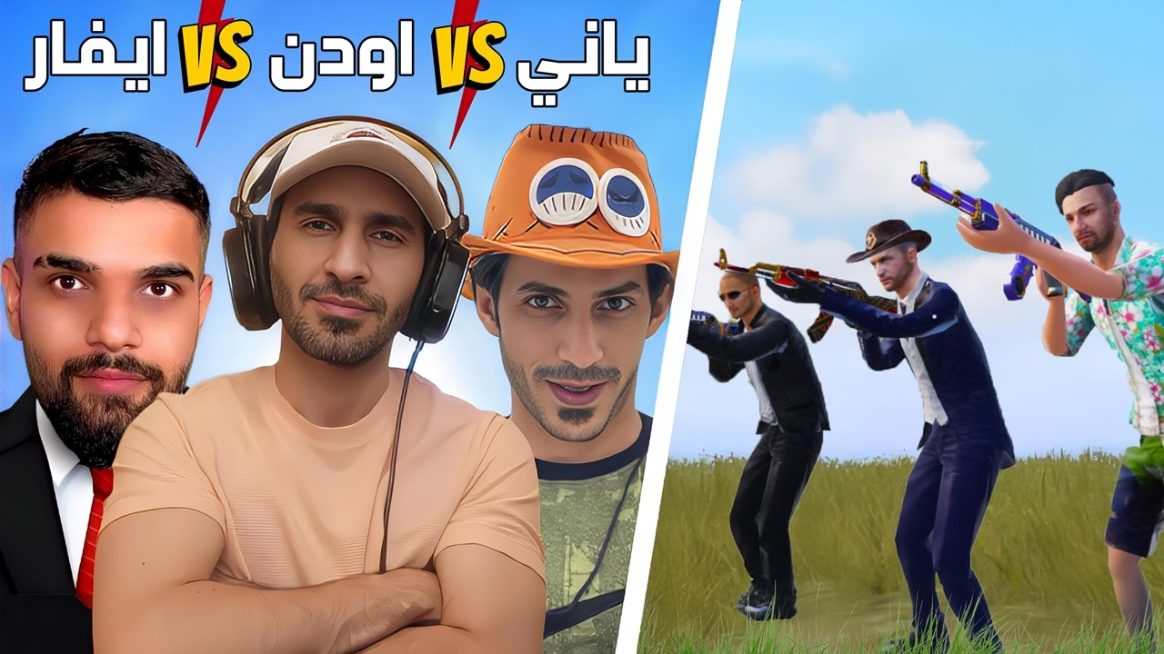 ياني و ايفار ضد اودن 😱  ببجي موبايل