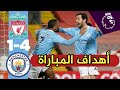 أهداف مانشستر سيتي و ليفربول 4 1 اليوم اخطاء اليسون أهداف مانشستر سيتي و ليفربول 4 1 اليوم اخطاء اليسون