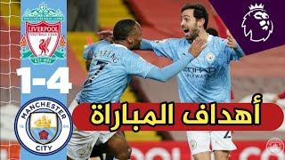 أهداف مانشستر سيتي و ليفربول 4-1 اليوم | اخطاء اليسون