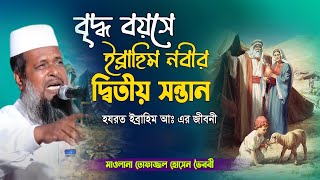 বৃদ্ধ বয়সে ইব্রাহিম নবীর দ্বিতীয় সন্তান । তোফাজ্জল হোসেন ভৈরবী । Tofazzal hossain bhairovi |