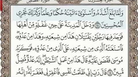 سورة القصص الصفحة 387 من الاية 14 الى 21 عبدالباسط عبدالصمد مجود