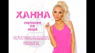 Ханна - Поговори со мной (Radrigessss Remix) Deep House, Club House #Ханна #Поговори #Radrigessss