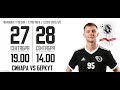 Суперлига 2019/20. 3 тур. Синара - Беркут. 1 матч. 27.09.2019