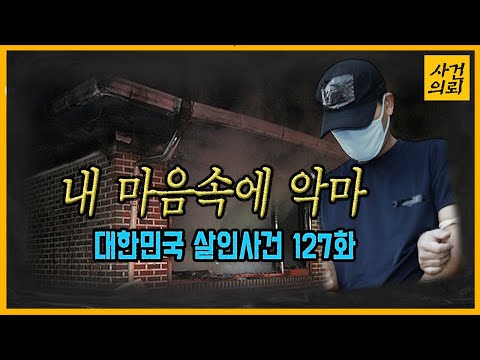 대한민국 살인사건 127화 40년 이웃의 끝 안성부부살해사건
