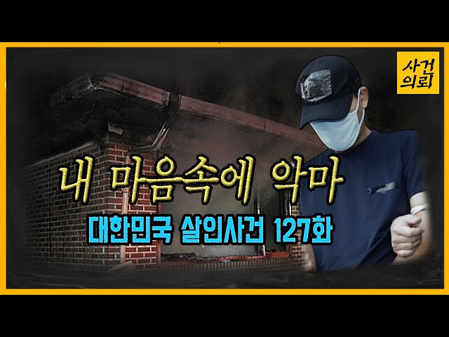 [대한민국 살인사건 127화] 40년 이웃의 끝 - 안성부부살해사건 class=