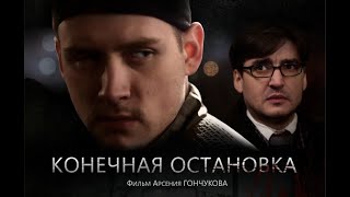 Конечная остановка - фильм Арсения Гончукова (драма, молодежное)