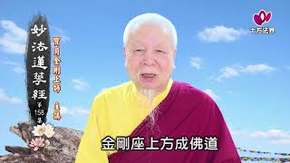 寶月金剛上師 妙法蓮華經158