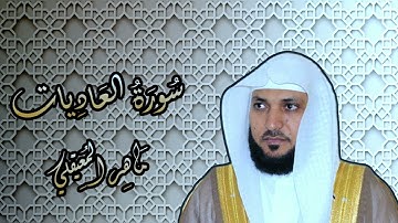 100   الشيخ ماهر المعيقلي   سورة العاديات    Surat Al Adiyat