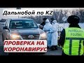 БЛОК-ПОСТЫ в МАСКАХ: добираемся до выгрузки!