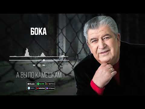 Бока - А вы по камешкам