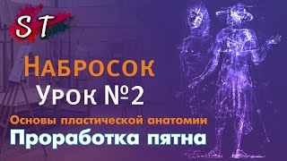 Видео Рисование наброска Урок №2 Детальная проработка пятна, подрубающие и закругляющие линии (автор: Sergey Tarkhanov)