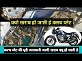 क्लच प्लेट जल्दी खराब होने के कारण|Reason for clutch plate malfunction#clutchplate#bajaj#v15#