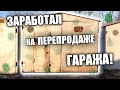 БИЗНЕС на ПЕРЕПРОДАЖЕ ГАРАЖЕЙ! ЗАРАБОТАЛ на ПЕРЕКУПЕ ГАРАЖА! ИНВЕСТИЦИИ в НЕДВИЖИМОСТЬ!