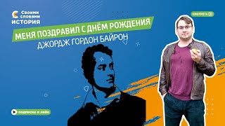 Меня поздравил с днём рождения лорд Байрон!