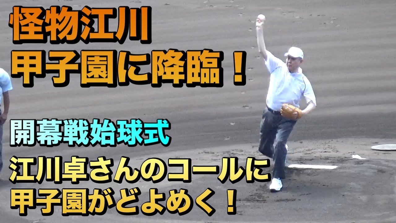 2024夏の甲子園開幕戦の始球式に怪物･江川卓さんが登場！スタンドからはどよめきと大きな拍手（第106回全国高校野球選手権大会）