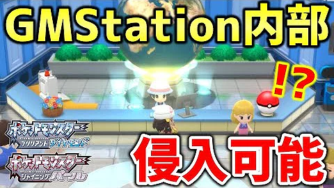 ポケモンbdsp ダイパリメイクで未実装の Gmstation に侵入する方法が海外で発見 Gmstationの内部も判明 ポケットモンスター ブリリアントダイヤモンド シャイニングパール Mp3