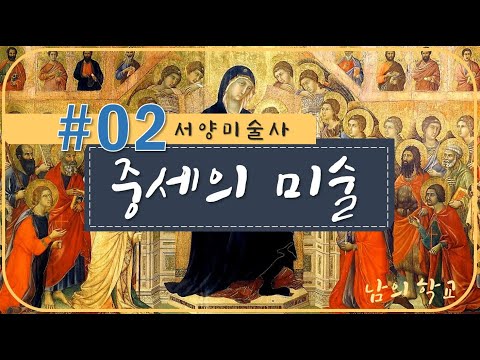 [10분 핵심 서미사 시리즈] #02 _ 중세의 미술 ㅣ Western Art History l 남의 학교