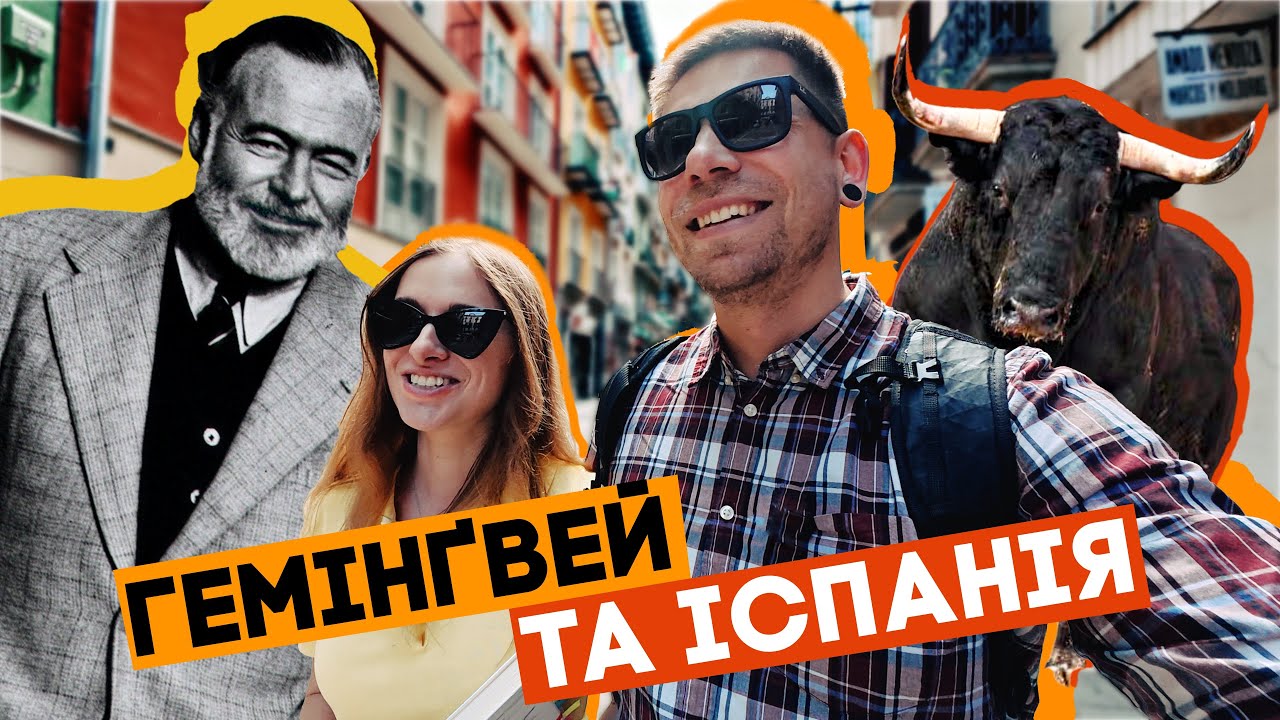 Чому Гемінґвей так любив Іспанію? Місто, яке він зробив легендарним!