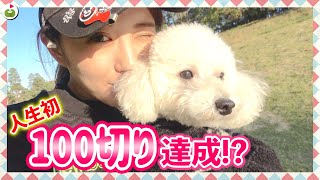 ゆきりん人生初100切り達成か！？見届けてください！【愛犬とゴルフ#8】