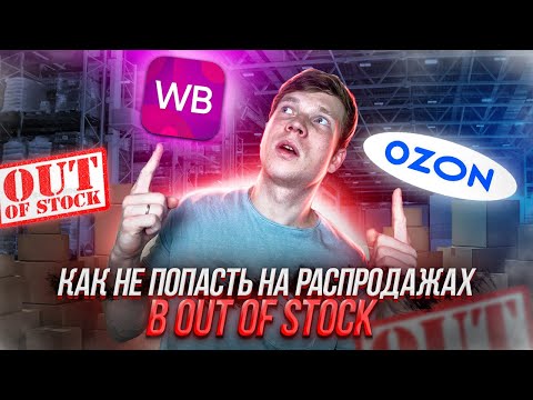 Как управлять остатками на маркетплейсах. Фишки по устранению out of stock