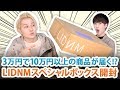 緊急企画!!LIDNMのスペシャルボックス開封してみた結果!!
