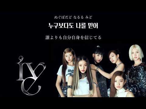 日本語字幕 和訳 カナルビ 『My satisfaction』IVE