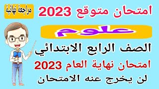 امتحان متوقع علوم الصف الرابع الابتدائي الترم الثاني 2023 - امتحانات الصف الرابع الترم الثاني