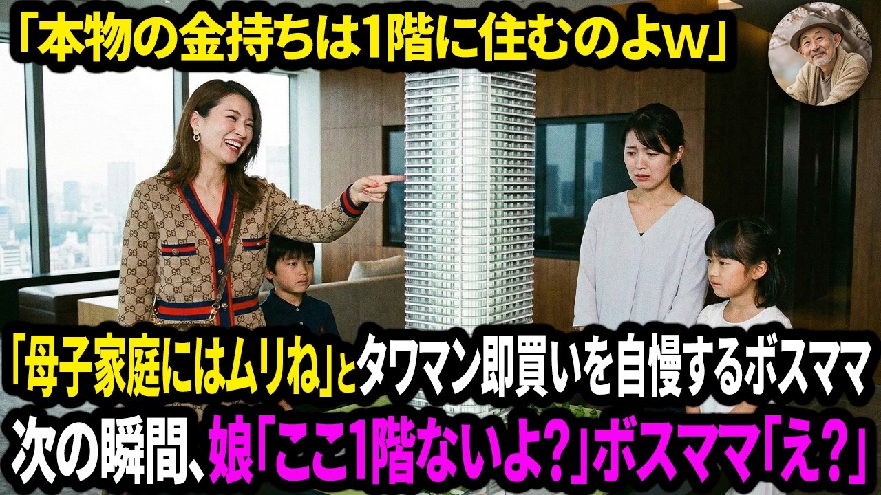 「本物の金持ちは1階に住むのよｗ」「母子家庭にはムリね」とタワマン即買いを自慢するボスママ。次の瞬間、娘「ここ1階ないよ」ボスママ「え？」【面白きかな人生】