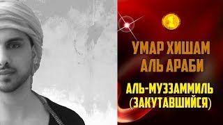 Умар Хишам Аль Араби Аль-Муззаммиль (Закутавшийся)
