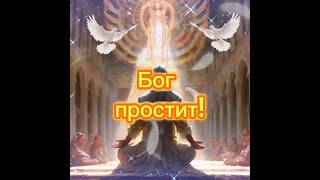 Бог простит и ты меня прости! #2024 #реки #прощеноевоскресенье