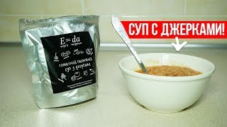 E=da: Томатный пшенный суп с джерками!  / Сухпай