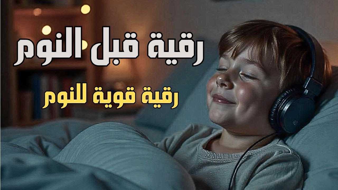 رقية النوم لعلاج الأرق والخوف ليلاً 🌙Sleep Without Fear – Healing Ruqyah